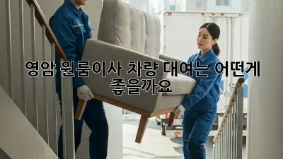 영암 원룸이사? 차량 대여는 어떤게 좋을까요?