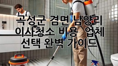 곡성군 겸면 남양리 이사청소: 비용 & 업체 선택 완벽 가이드