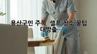 용산구민 주목! ✨ 셀프 청소 꿀팁 대방출 🧽