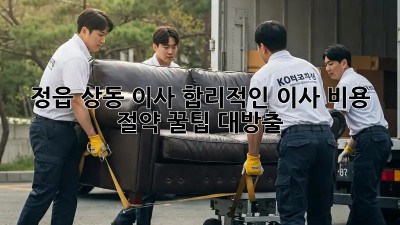 🚚 정읍 상동 이사, 합리적인 이사 비용 절약 꿀팁 대방출! 🍯