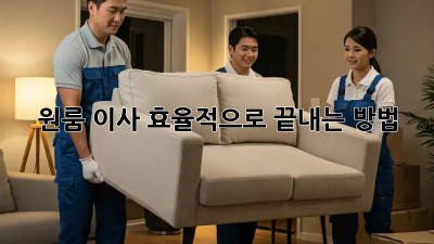원룸 이사, 효율적으로 끝내는 방법