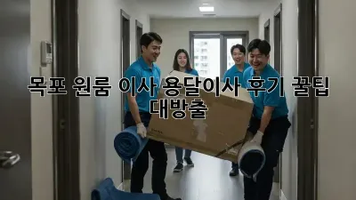 목포 원룸 이사, 용달이사 후기: 꿀팁 대방출!