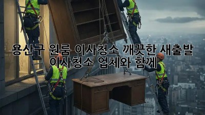 용산구 원룸 이사청소: 깨끗한 새출발, 이사청소 업체와 함께!