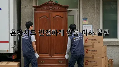 혼자서도 안전하게! 원룸 이사 꿀팁