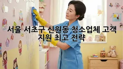 서울 서초구 신원동 청소업체 고객 지원 최고 전략