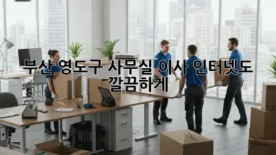 부산 영도구 사무실 이사? 인터넷도 깔끔하게!