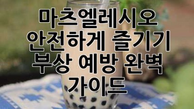 마츠엘레시오 안전하게 즐기기: 부상 예방 완벽 가이드